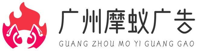 广州摩蚁广告